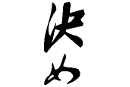 japanische Schriftzeichen für Kime (Entscheidung)